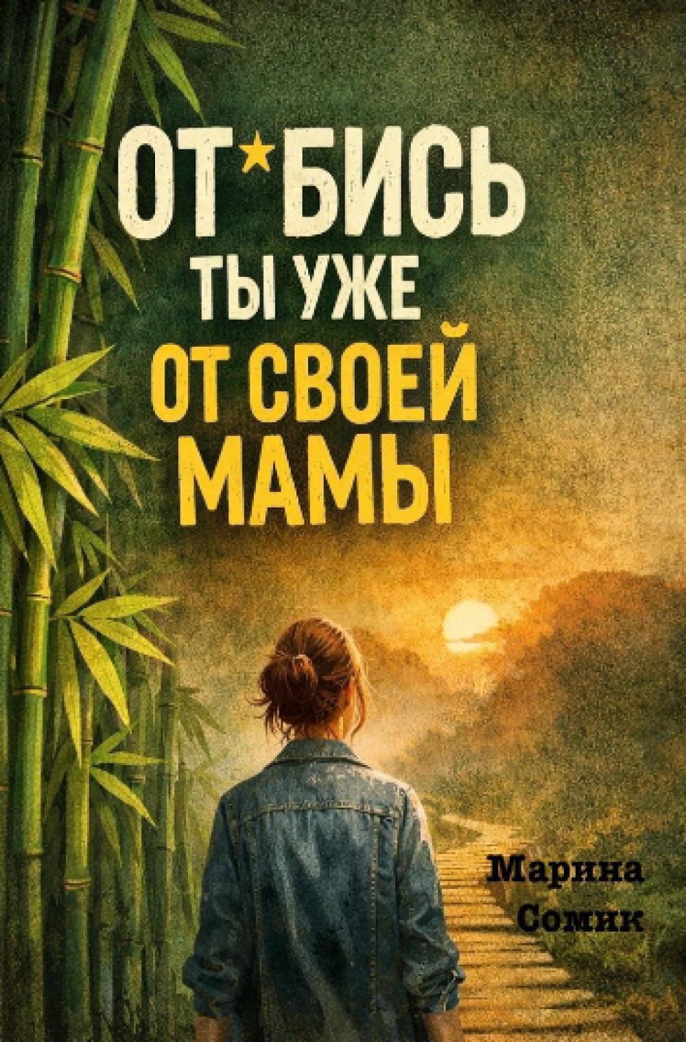 От*бись ты уже от своей мамы