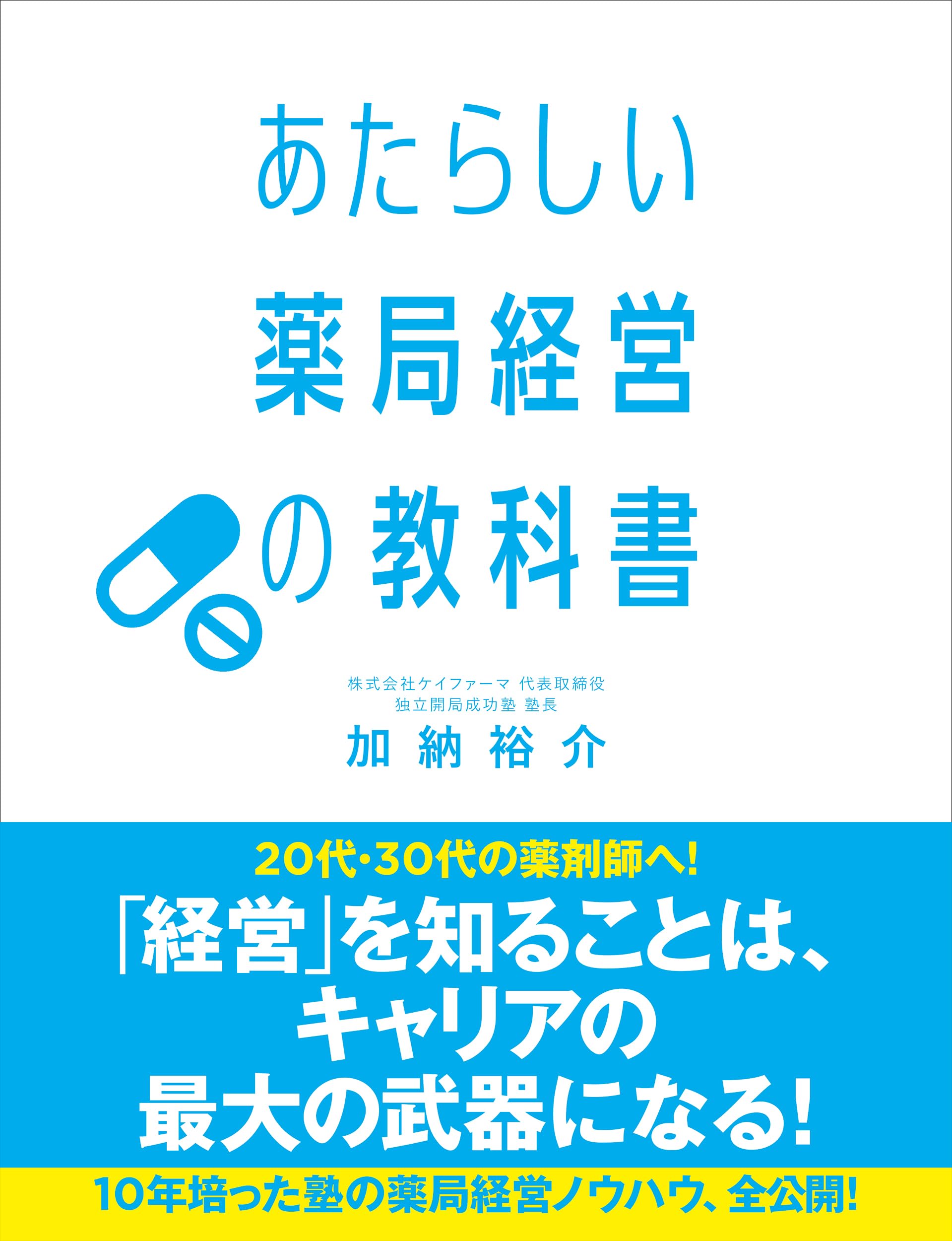 あたらしい薬局経営の教科書 | 加納 裕介 |本 | 通販 | Amazon