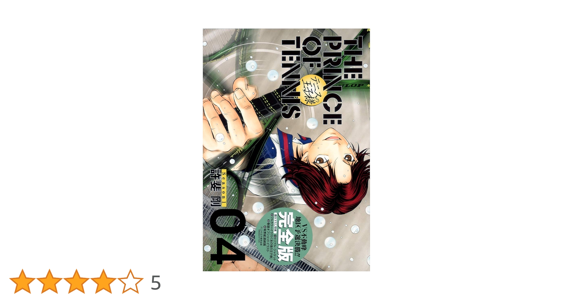 テニスの王子様 : 完全版　全巻　初版　許斐剛 テニスの王子様 完全版 Season1 コミック 1-12巻セット (愛蔵版