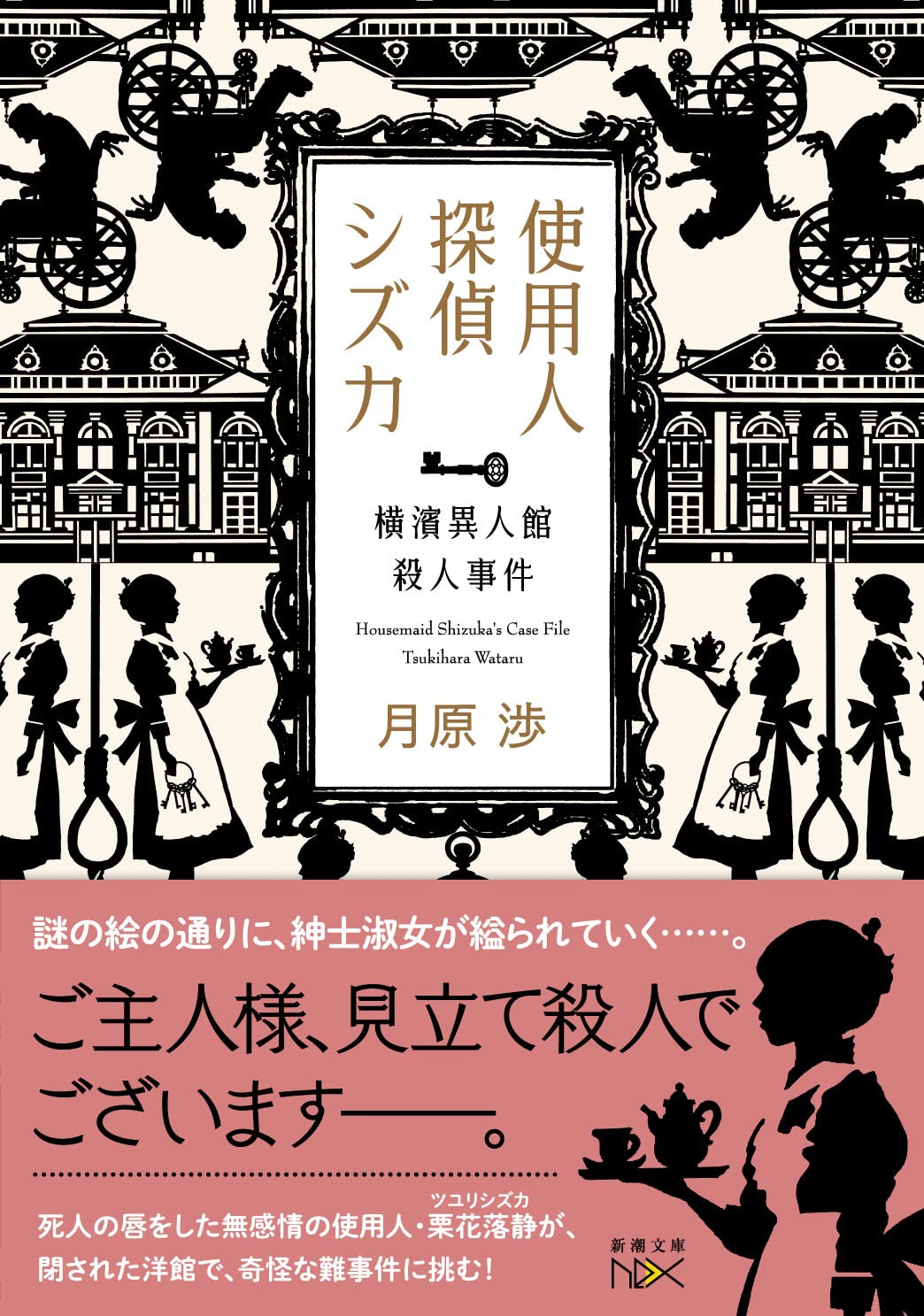 使用人探偵シズカ 横濱異人館殺人事件 新潮文庫ｎｅｘ 渉 月原 本 通販 Amazon