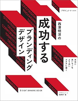 西澤明洋の成功するブランディングデザイン:本当に良いモノをより良いカタチに導く デザインノートBOOK