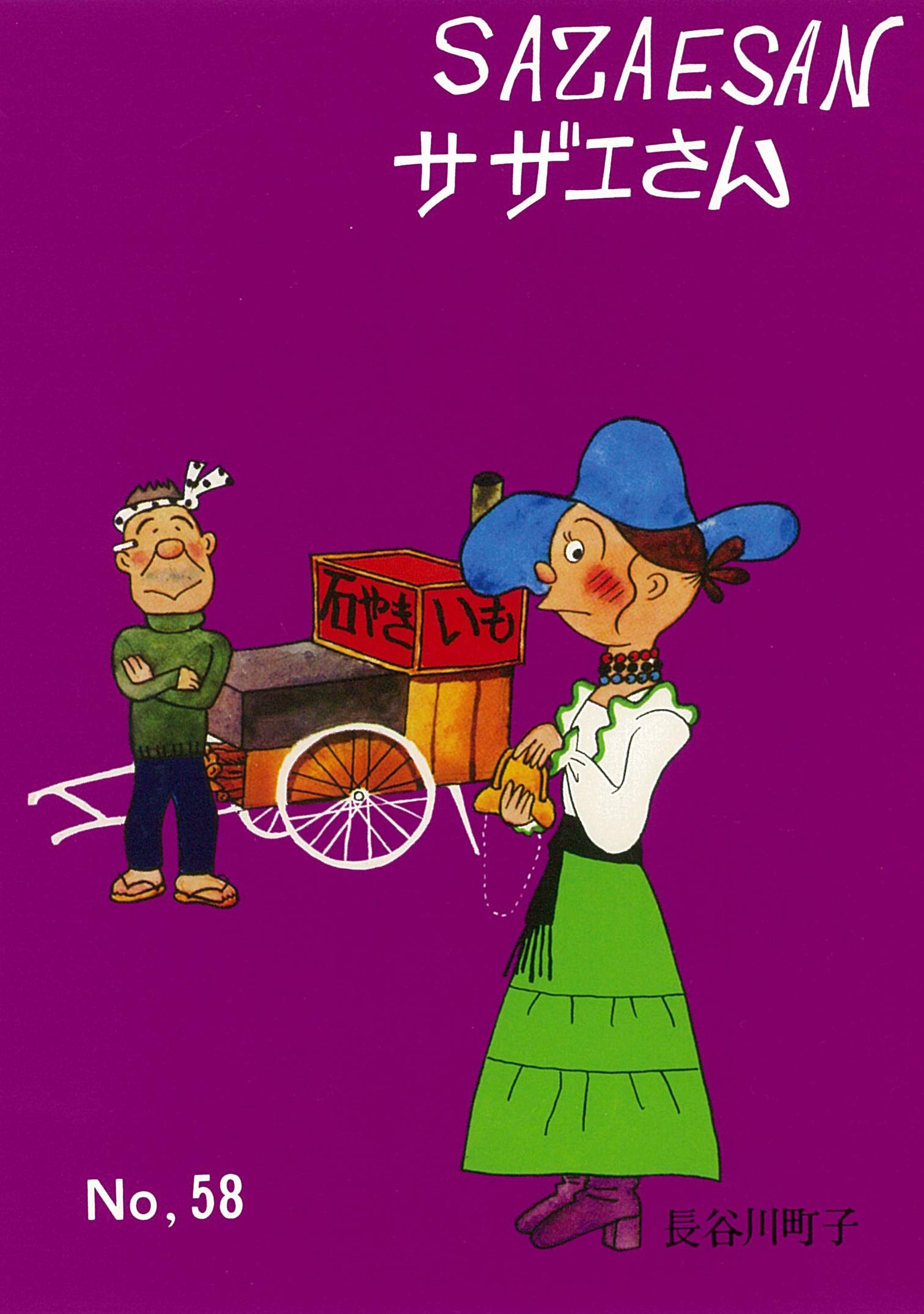 サザエさん☆ サザエさん 1巻 | 長谷川町子 |本 | 通販 | Amazon