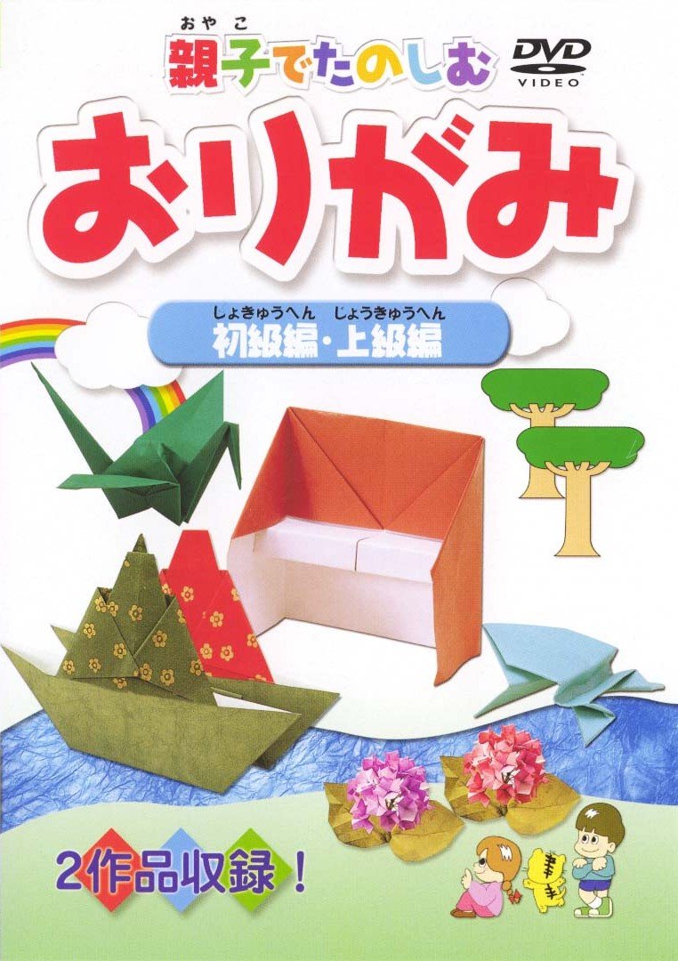 Amazon Com 親子でたのしむおりがみ 初級編 上級編 Dvd Peliculas Y Tv