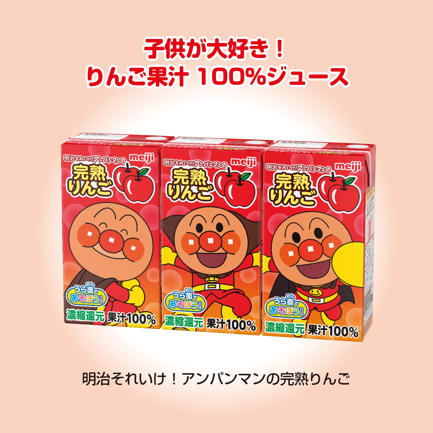 Amazon.co.jp: 明治それいけ! アンパンマンの完熟りんご100 125ml [紙
