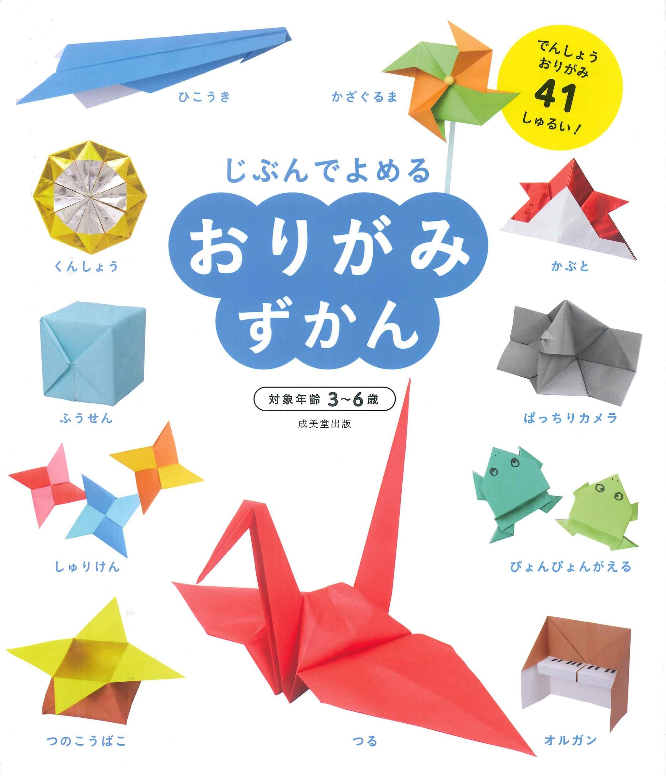 Amazon.co.jp: おりがみずかん (じぶんでよめる) : 成美堂出版編集部