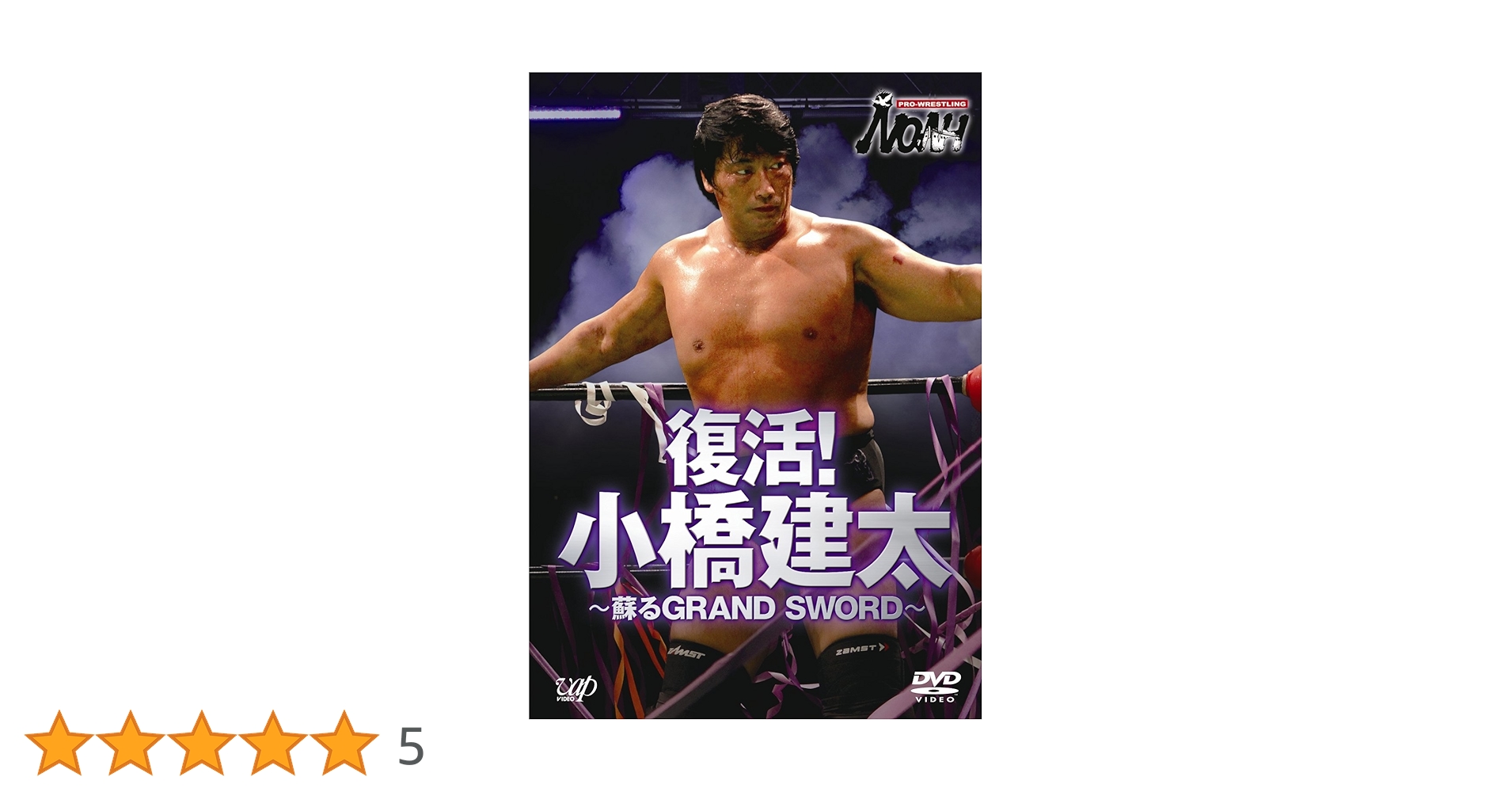 Amazon.co.jp: PRO-WRESTLING NOAH 復活！ 小橋建太 ～甦るGRAND
