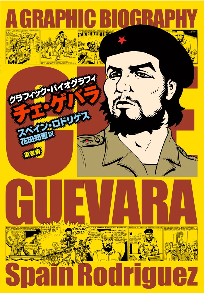 Amazon.co.jp: グラフィック・バイオグラフィ チェ・ゲバラ : スペイン