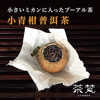 Amazon.co.jp: 小青柑 プーアル茶 中国茶 4個入 ギフト