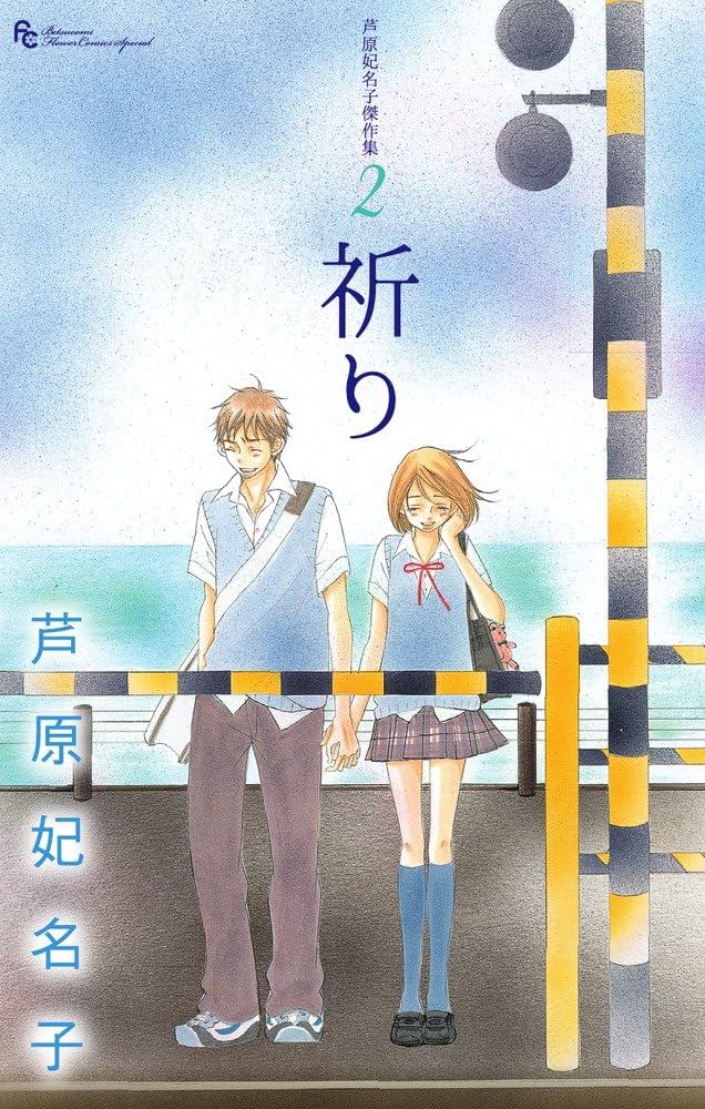 芦原妃名子傑作集 2 祈り (フラワーコミックススペシャル