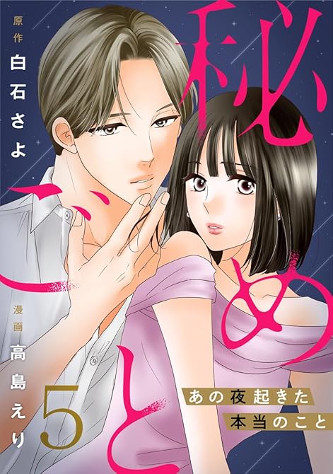 『秘めごと～あの夜起きた本当のこと～ 5巻』の表紙イラスト 電子書籍 漫画