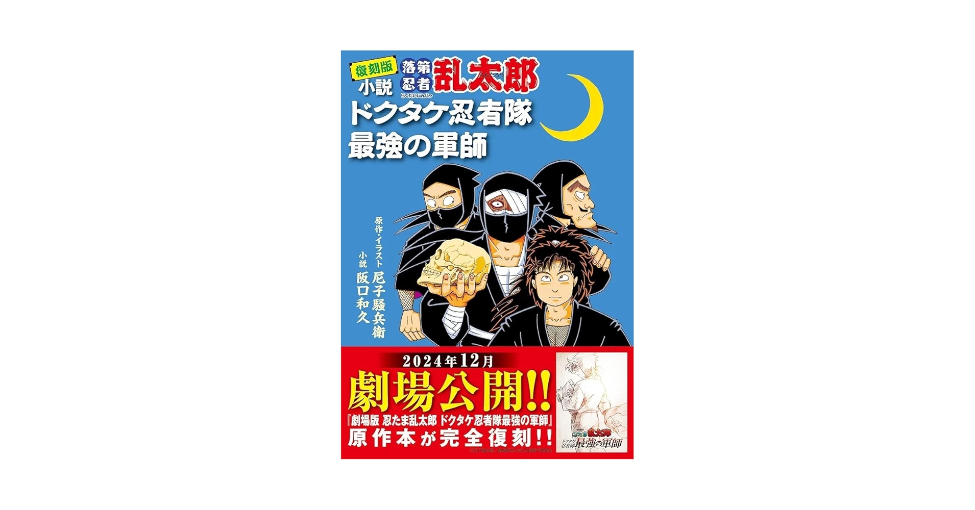 落第忍者乱太郎 58冊＆小説版 最強の軍師 朝日新聞出版 最新刊行物：落第忍者乱太郎：完全版 小説 落第