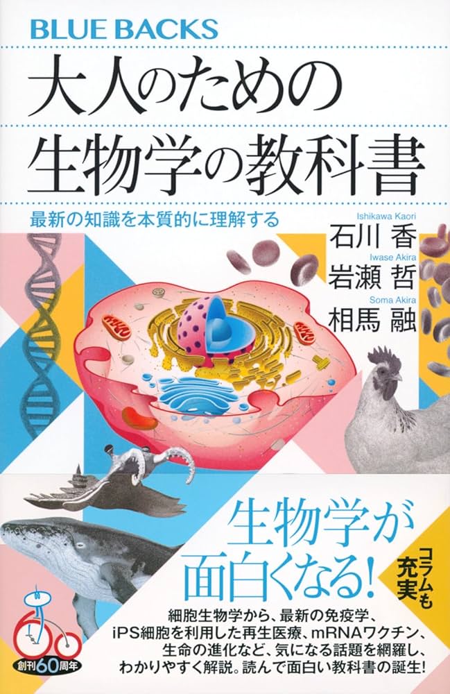 大人のための生物学の教科書 最新の知識を本質的に理解する