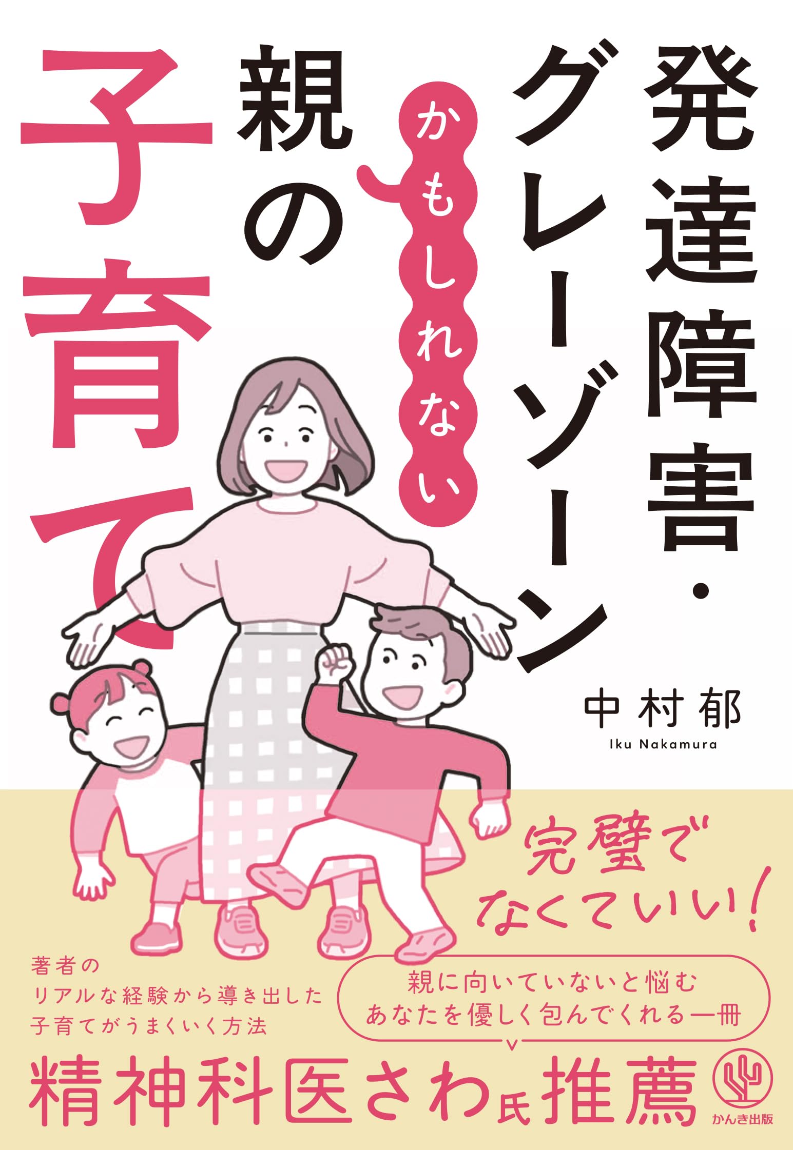 発達障害・グレーゾーンかもしれない親の子育て | 中村郁 |本 | 通販