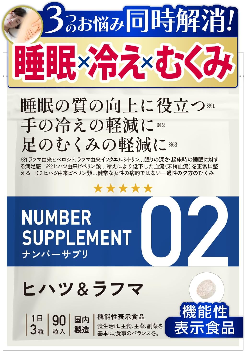 ナンバーサプリ02【機能性表示食品】睡眠