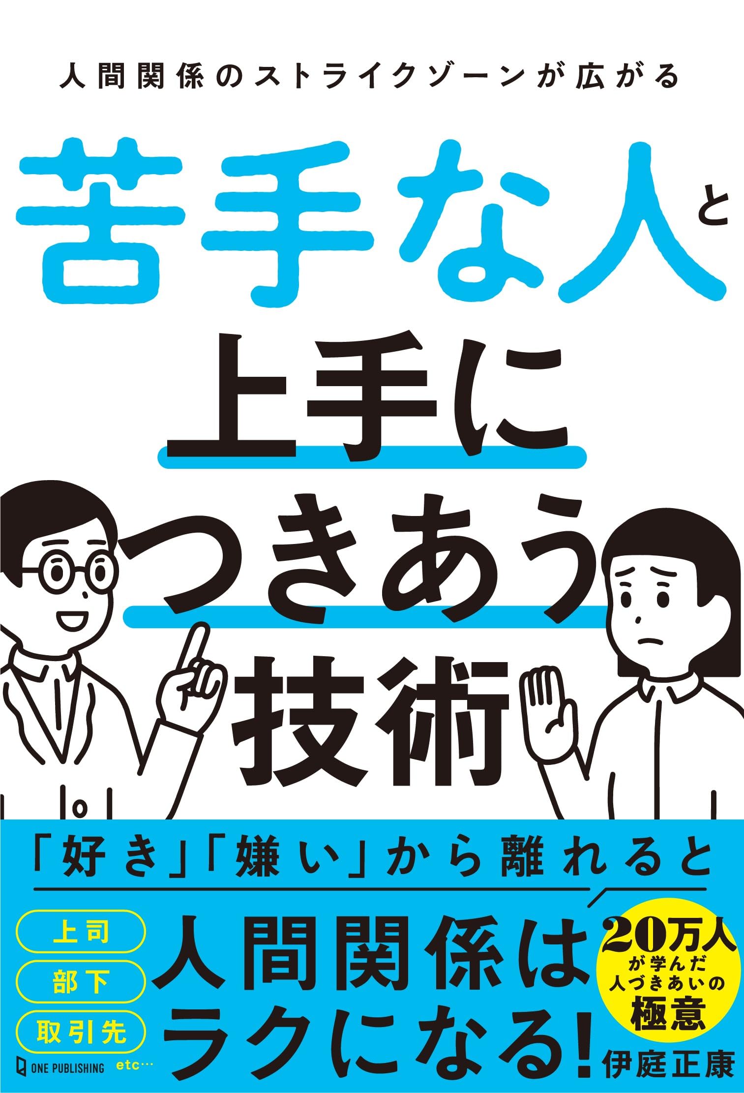 苦手な人と上手につきあう技術 | 伊庭正康 |本 | 通販 | Amazon