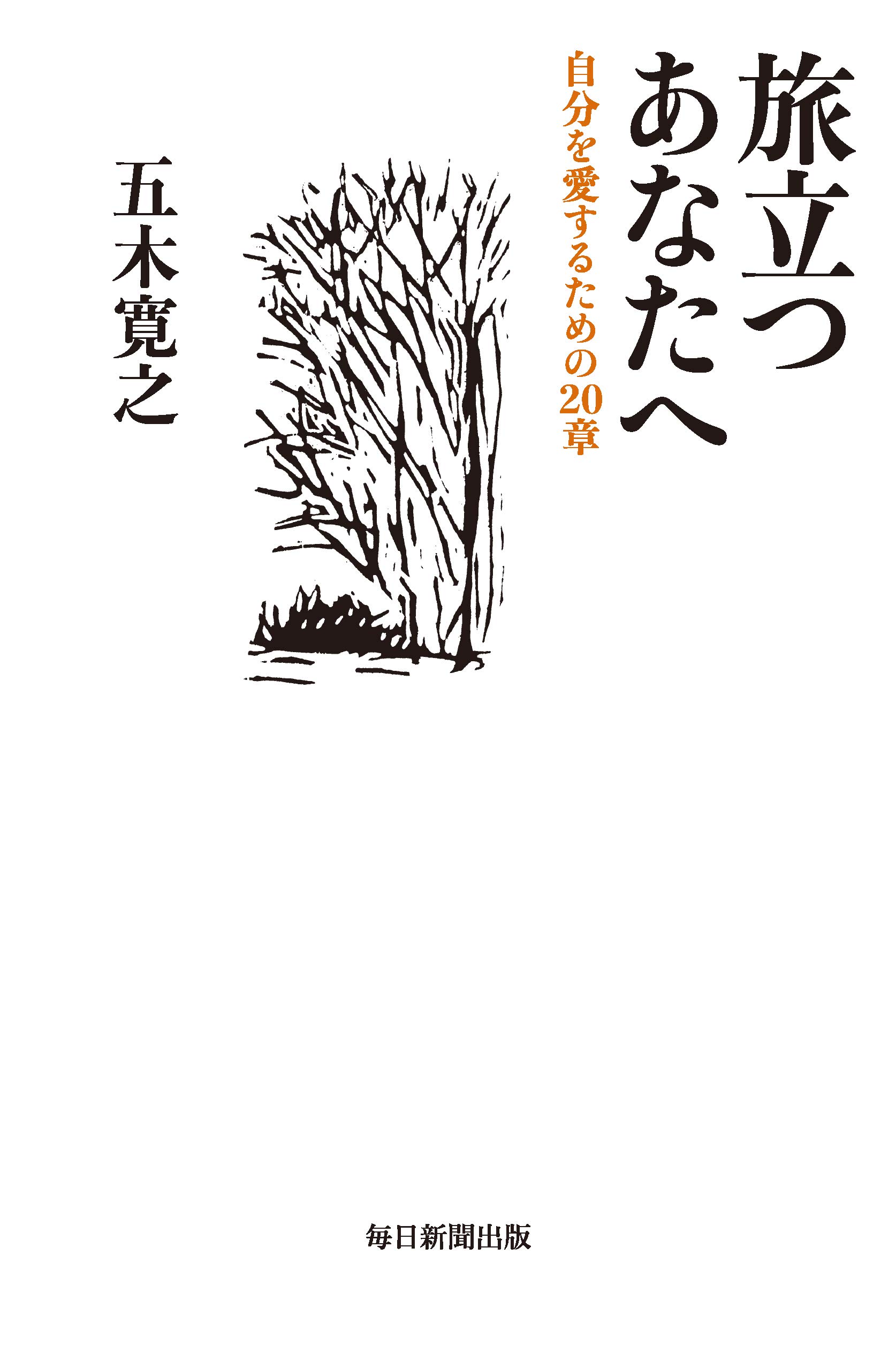 旅立つあなたへ 自分を愛するための章 五木 寛之 旅立つあなたへ 自分を愛するための章 五木 寛之