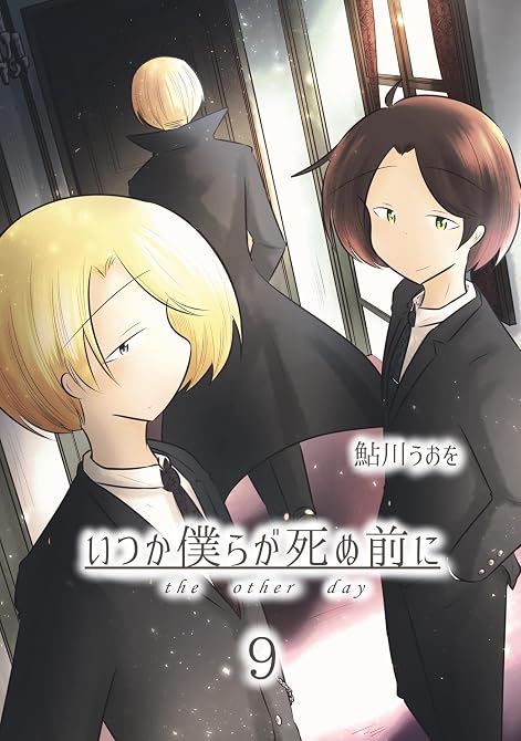 『いつか僕らが死ぬ前に Vol.9』の表紙イラスト 電子書籍 漫画