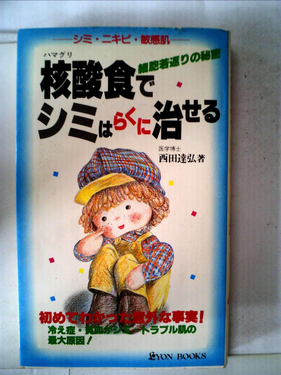 Amazon.co.jp: 核酸食でシミはらくに治せる―細胞若返りの秘密 (1983年
