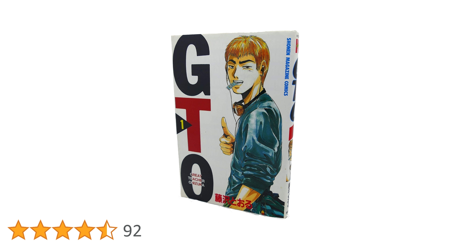 Amazon.co.jp: GTO 1: グレート・ティーチャー・オニヅカ (少年
