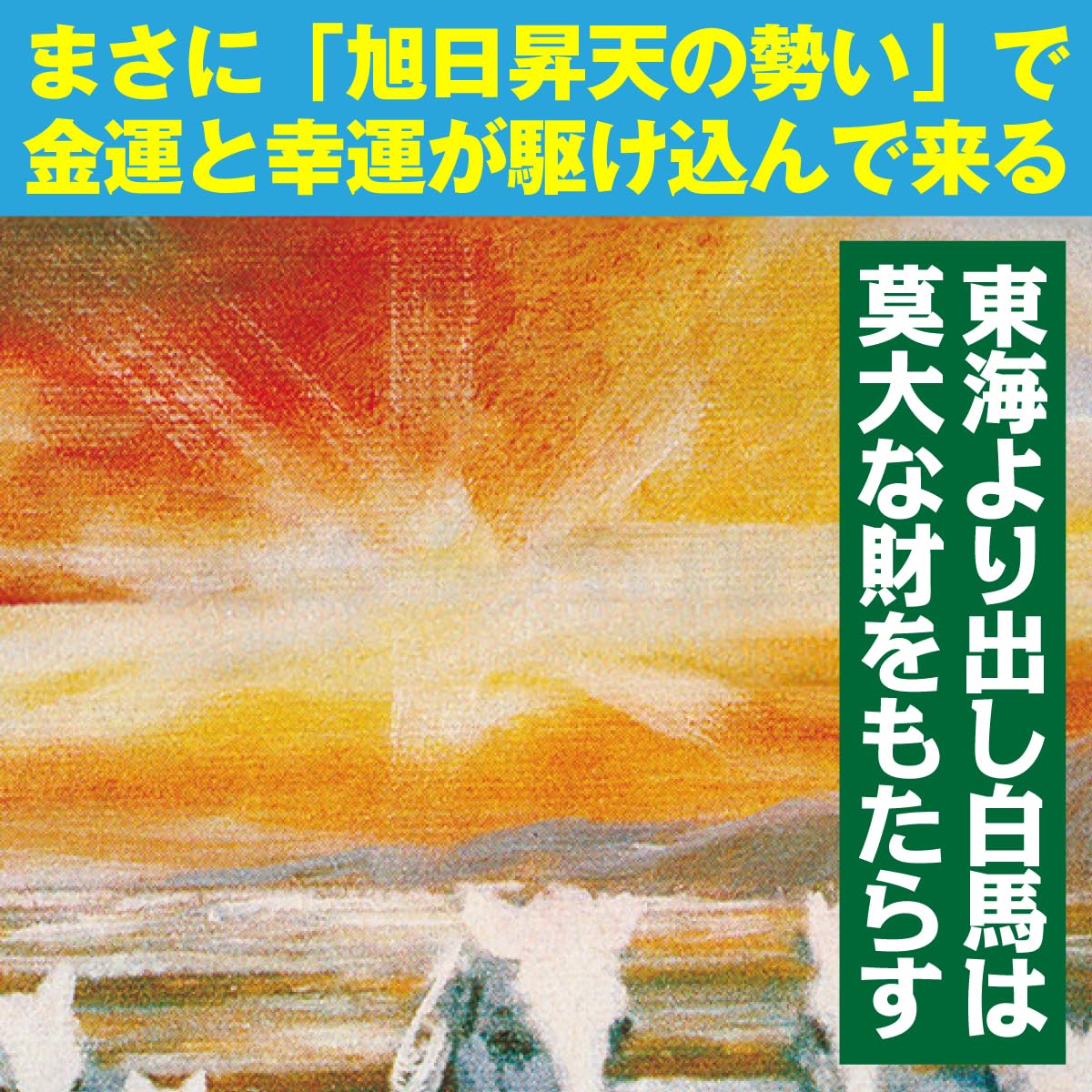 Amazon.co.jp: インテリア開運絵画「金運九頭馬図」玄関 トイレ 居間