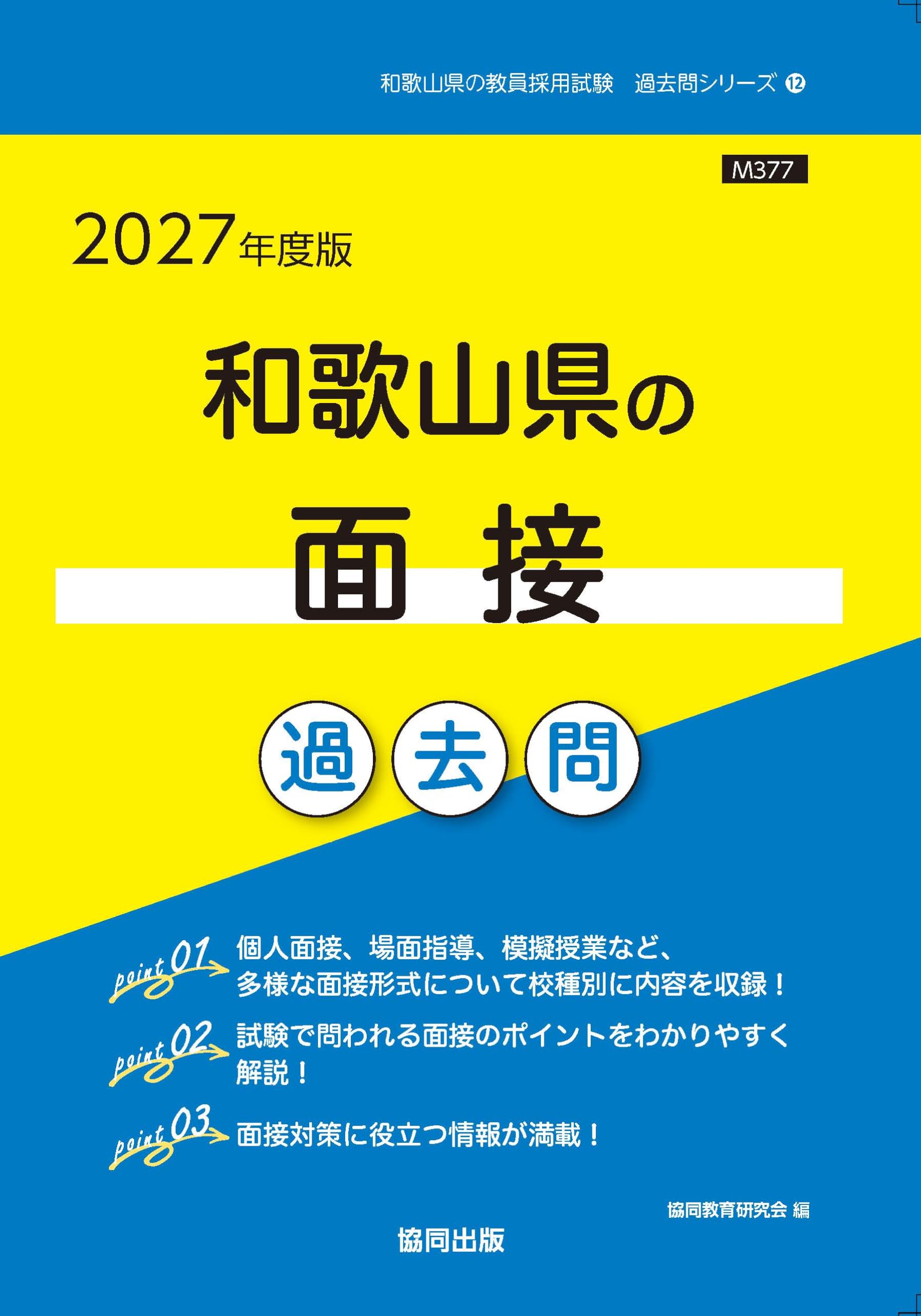 2027年度版 和歌山県の面接 過去問 (和歌山県の教員採用試験「過去問