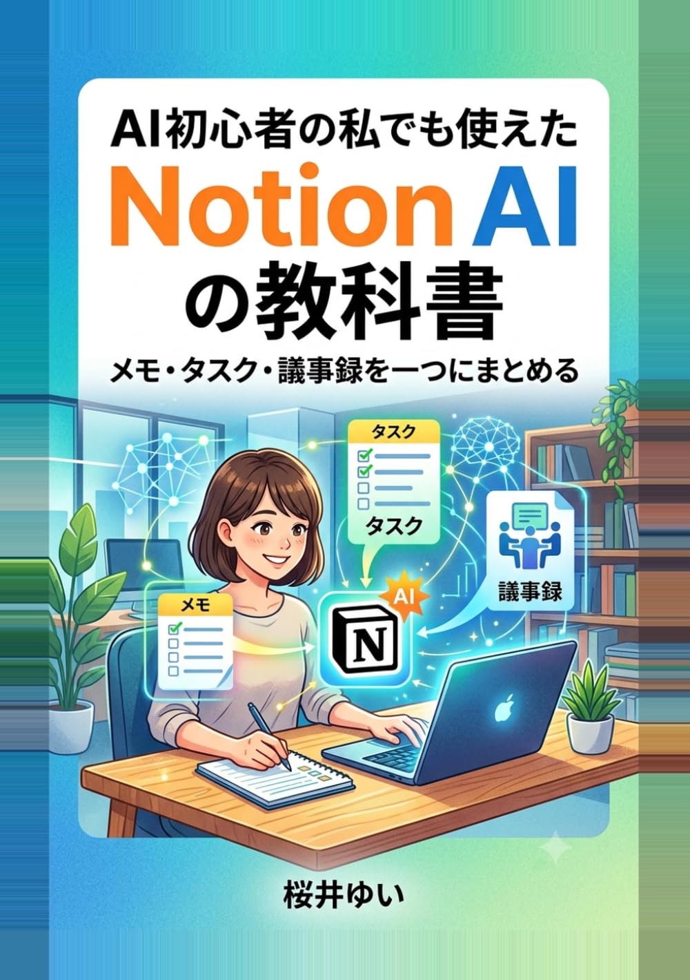 AI初心者の私でも使えたNotion AIの教科書: メモ・タスク・議事録を一つにまとめる (やさしいAIツール入門シリーズ)
