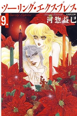ツーリング・エクスプレス 9 (白泉社文庫)