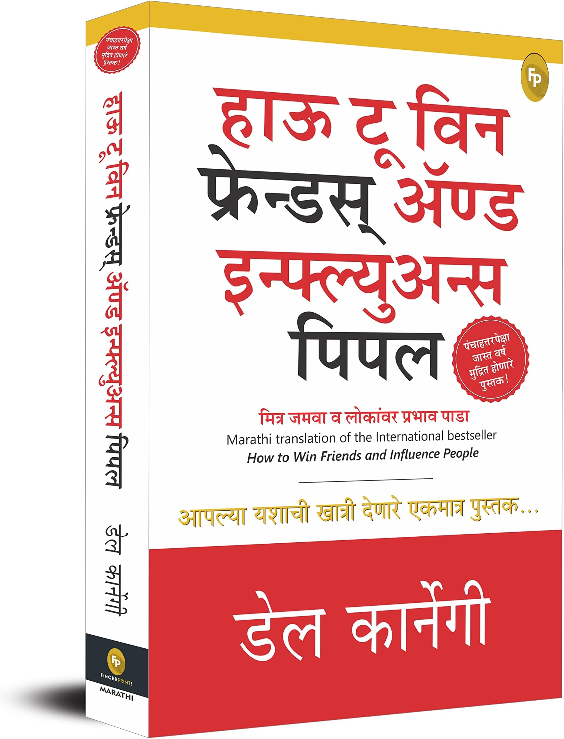 How To Win Friends & Influence People (Marathi)