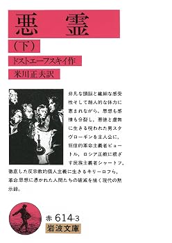 悪霊 下 (岩波文庫 赤614-3)