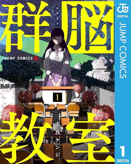 『群脳教室 1』の表紙イラスト 電子書籍 漫画