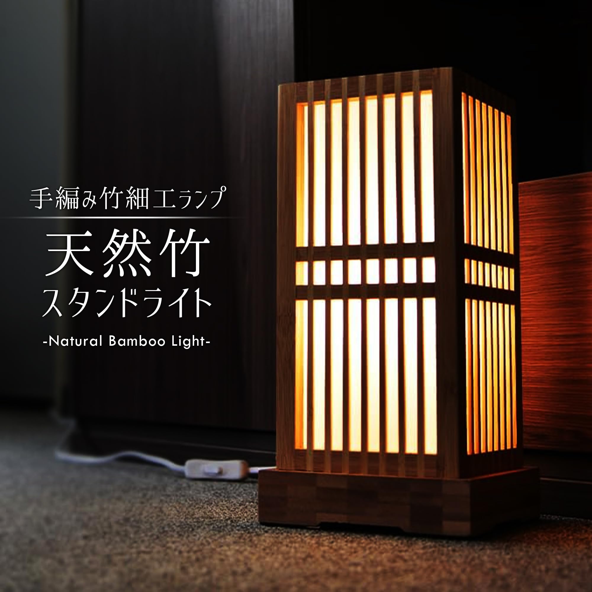 和風竹スタンドランプ 和風スタンド 間接照明 竹ランプ 和風照明 楽天市場】フロアスタンド 書