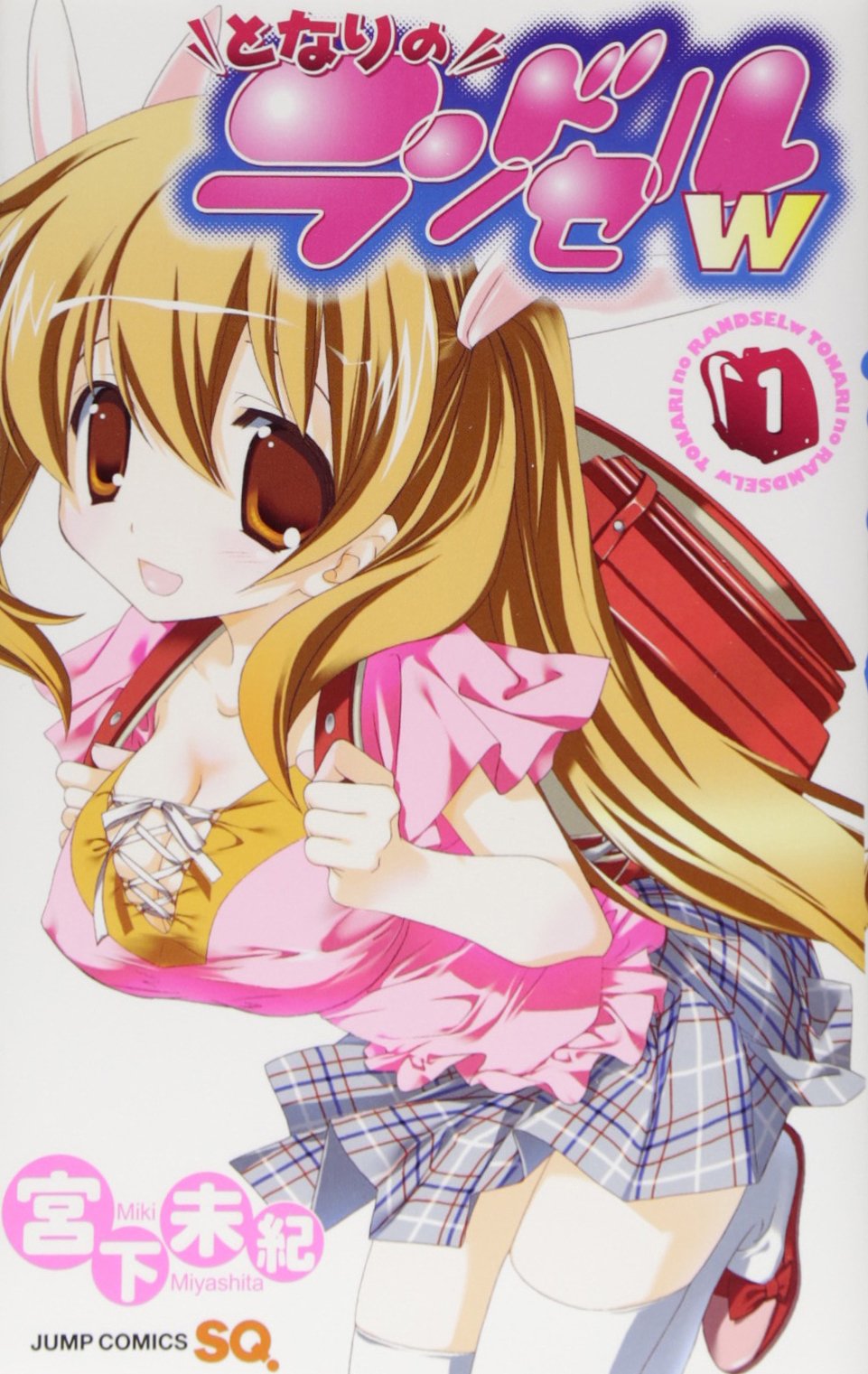 となりのランドセルw 1 ジャンプコミックス 宮下 未紀 本 通販 Amazon となりのランドセルw 1 ジャンプコミックス 宮下 未紀 本 通販 Amazon