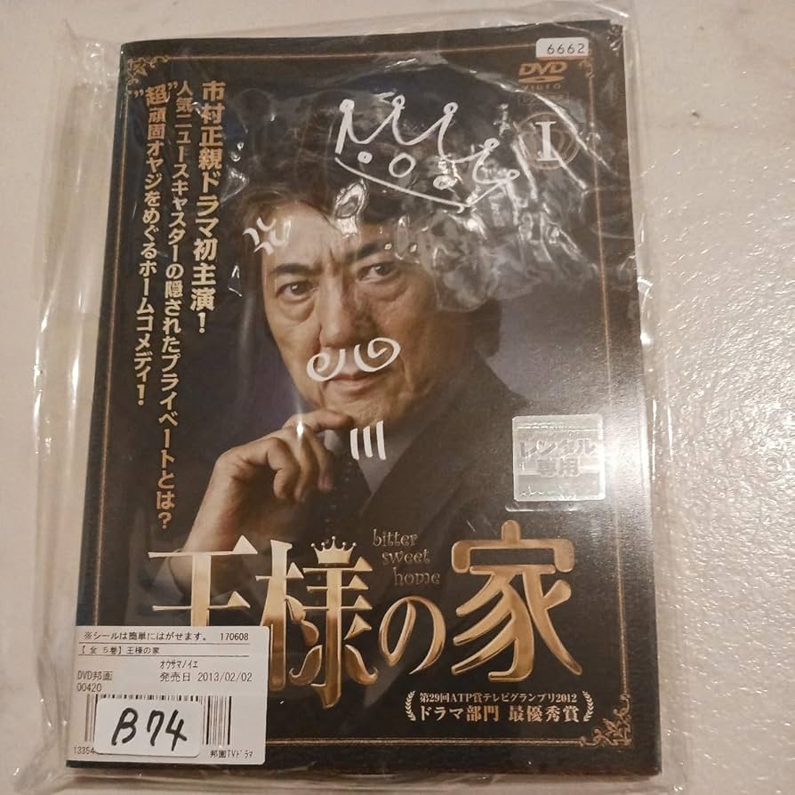 Amazon.co.jp: 王様の家 全5巻 DVD レンタル落ち 中古 邦画 B74 : おもちゃ 