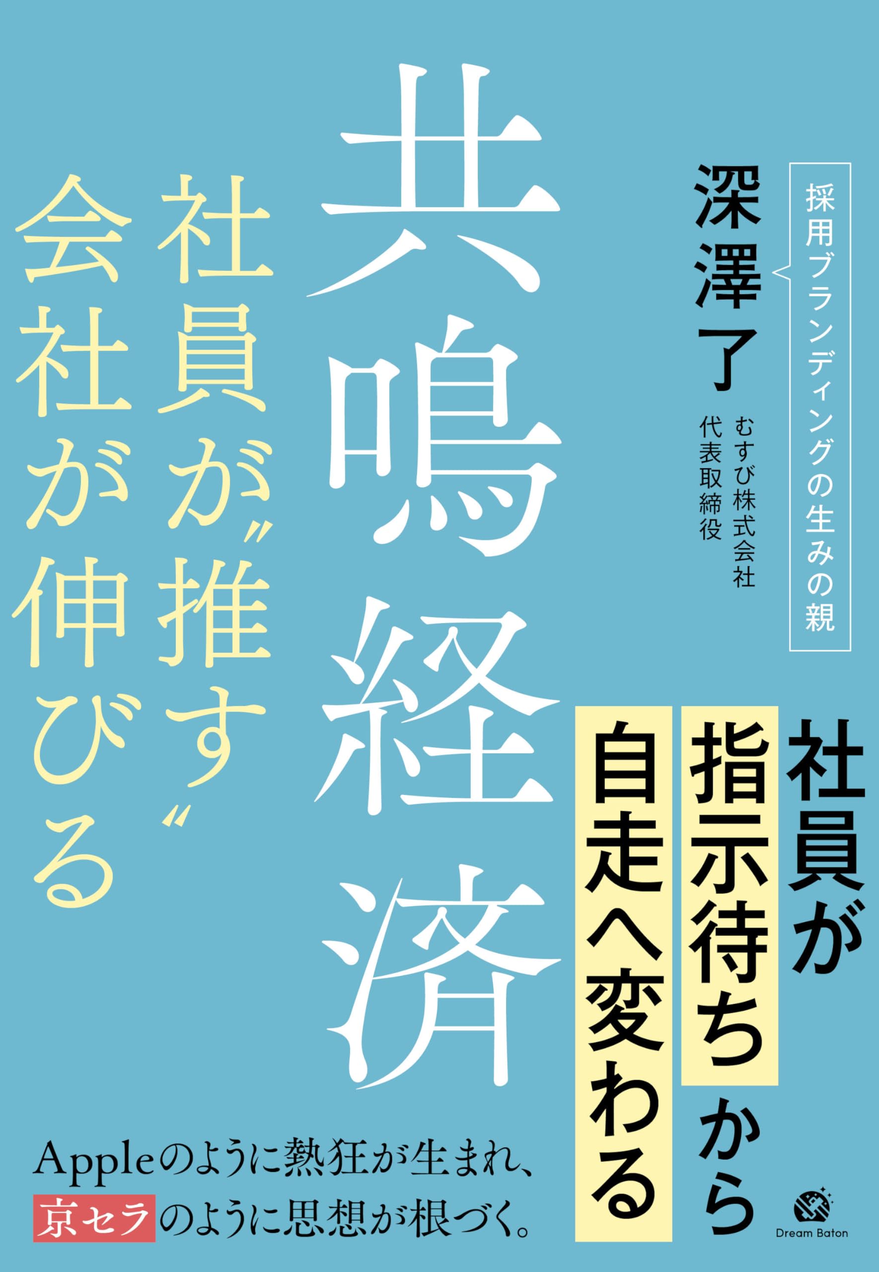 共鳴経済 社員が”推す”会社が伸びる (ドリームバトン) | 深澤 了 |本