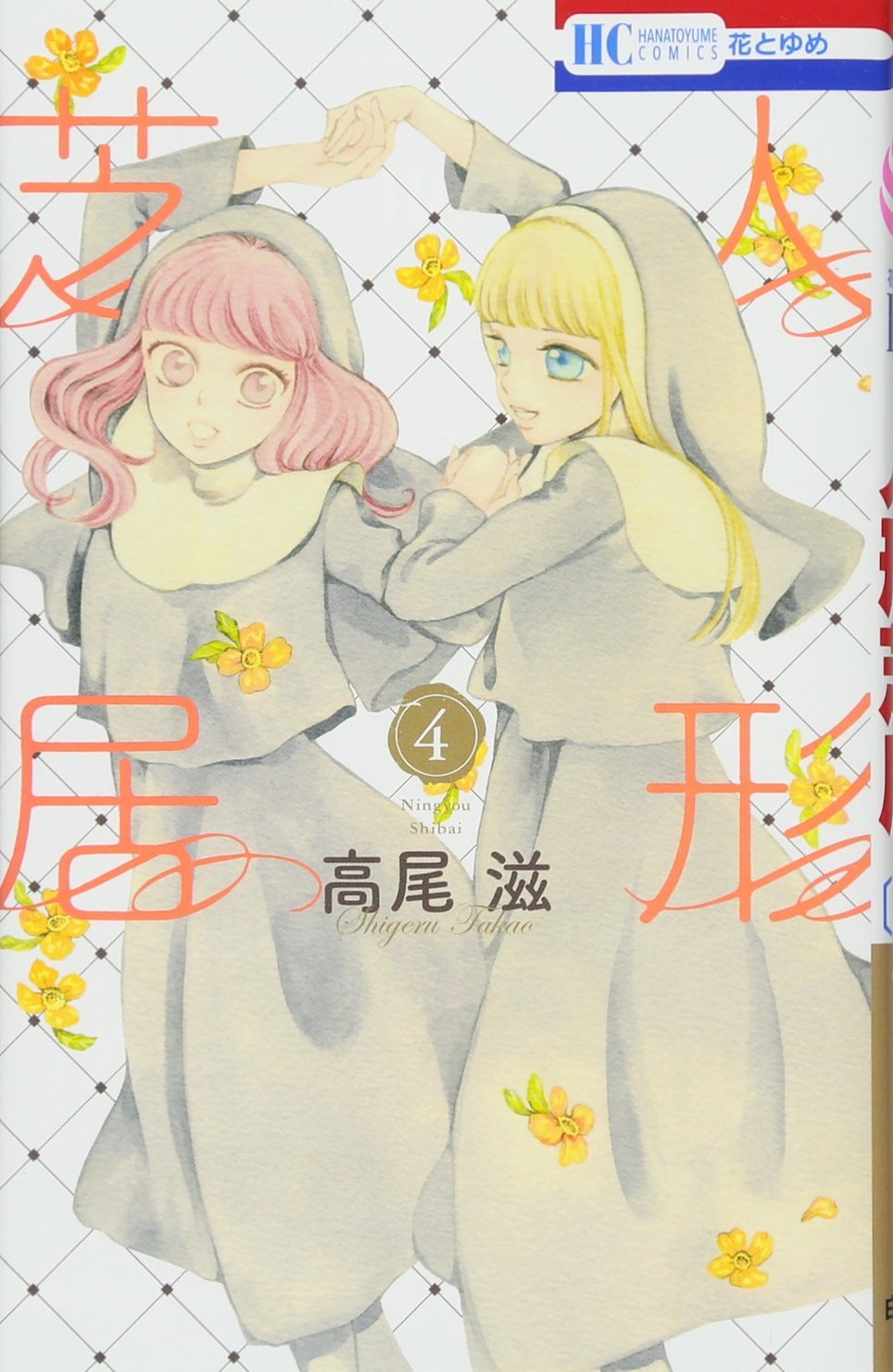 Amazon.co.jp: 人形芝居 4 (花とゆめCOMICS) : 高尾滋: 本