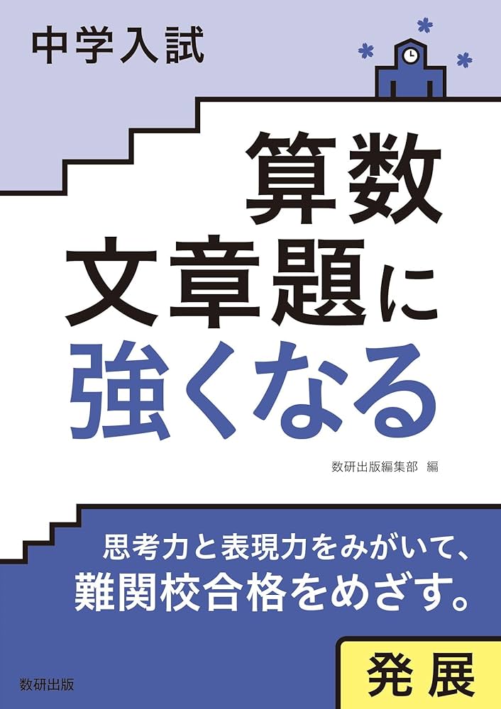 中学受験算数文章題DVD全12枚 中学入試 算数文章題に強くなる 基本 | 数研出版編集部 |本