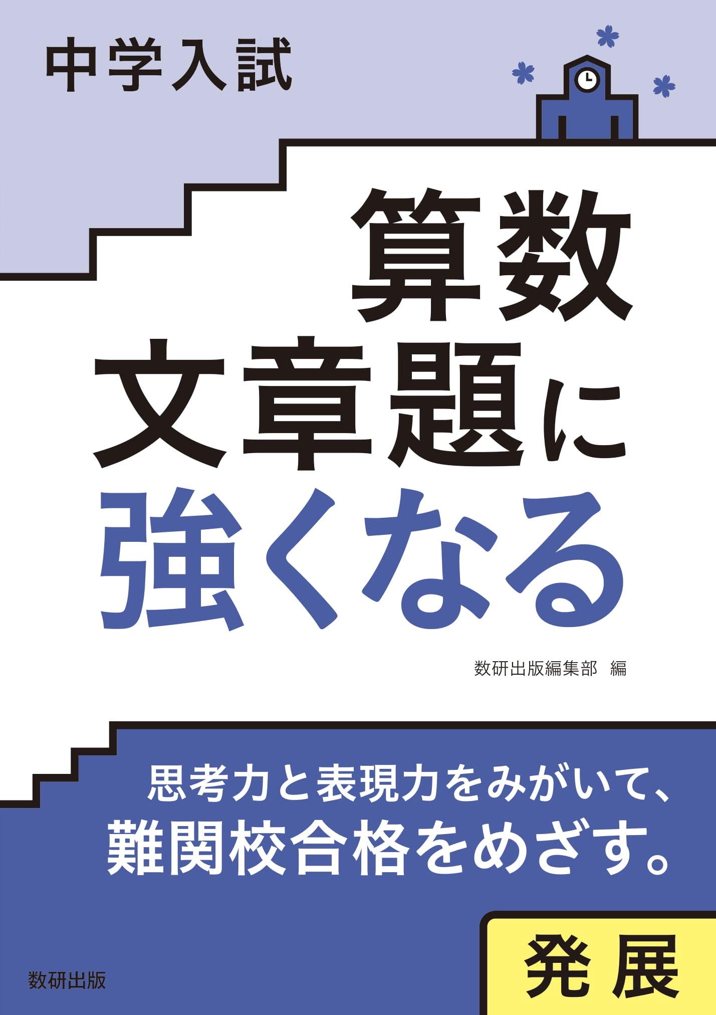 中学入試 算数文章題に強くなる 発展 | 数研出版編集部 |本 | 通販