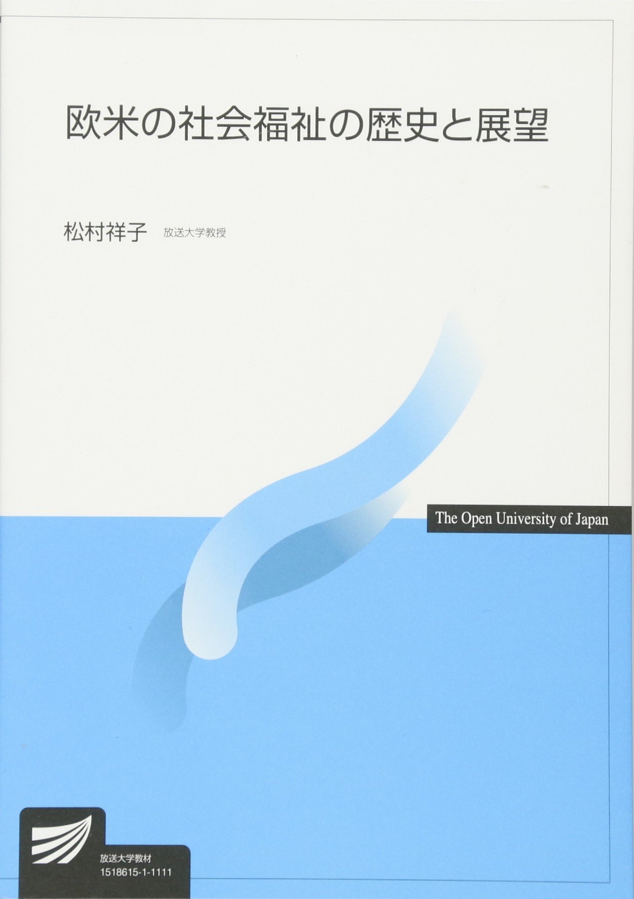 欧米の社会福祉の歴史と展望 | 松村 祥子 |本 | 通販 | Amazon