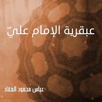 عبقرية الإمام عليّ [The Genius of Imam Ali] Audiobook by عباس محمود العقاد episode artwork