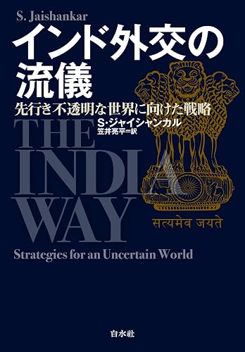 インド外交の流儀：先行き不透明な世界に向けた戦略