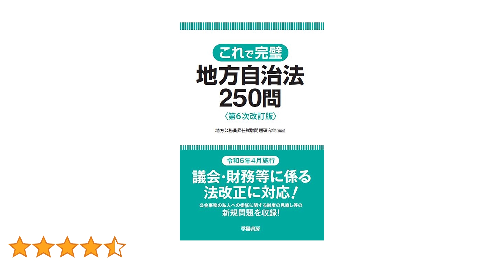 これで完璧 地方自治法250問 | 地方公務員 昇任試験問題 研究会