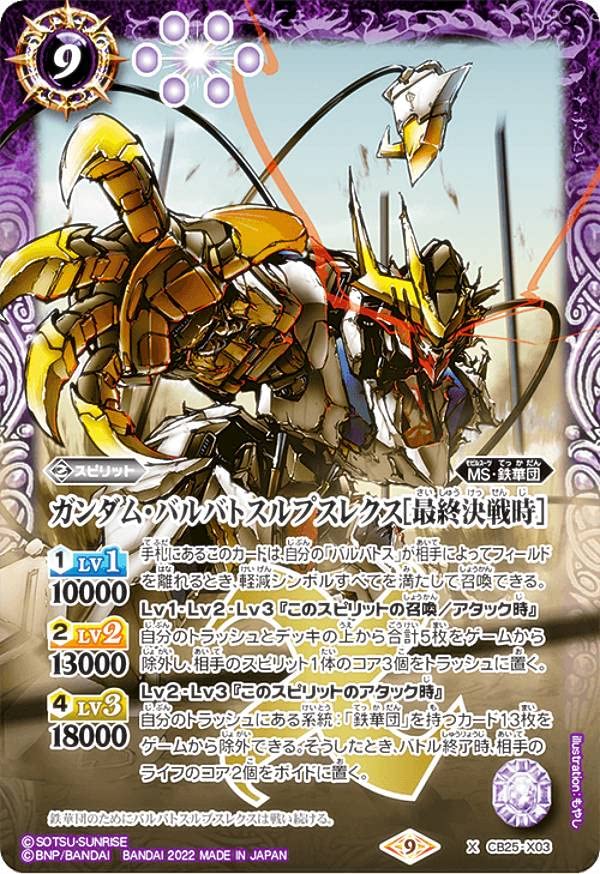 Amazon.co.jp: バトルスピリッツ CB25-X03 ガンダム・バルバトスルプス