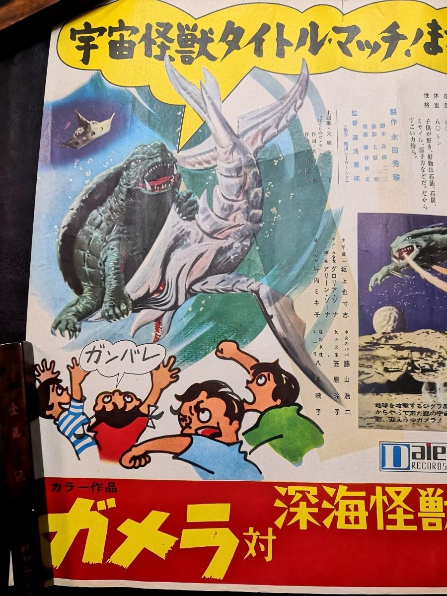 Amazon.co.jp: ガメラ 対 深海怪獣 ジグラ 映画ポスター 復刻ではない 