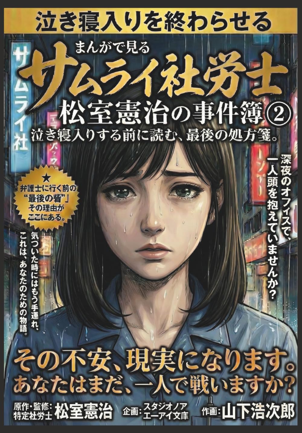 まんがで見るサムライ社労士 松室憲治の事件簿②: 泣き寝入りする前に読む、最後の処方箋。