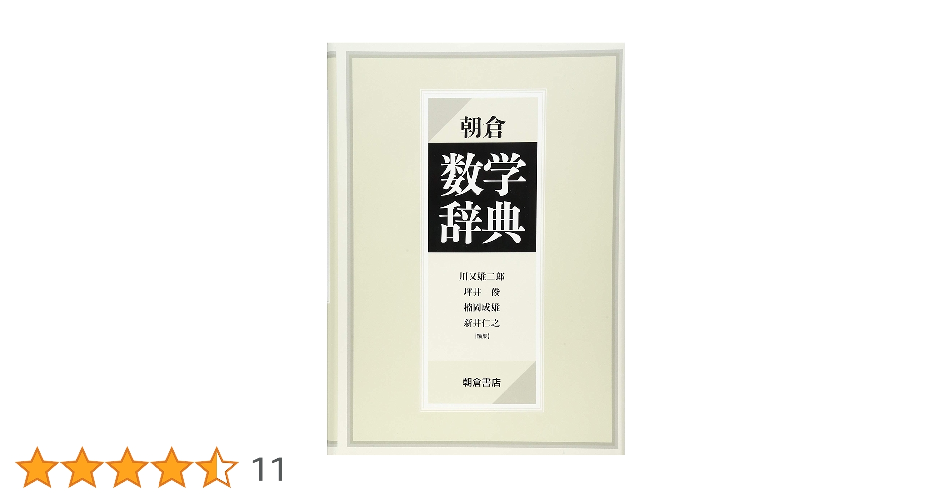 【中古本】朝倉　数学辞典 数学辞典 ｜朝倉書店