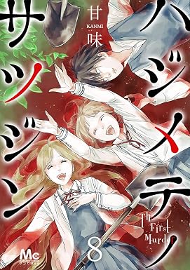 ハジメテノサツジン 8 (マーガレットコミックスDIGITAL)