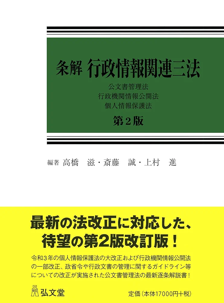 条解 行政情報関連三法―公文書管理法・行政機関情報公開法・個人