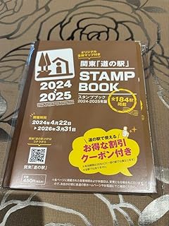 関東 道の駅 スタンプブック -2025