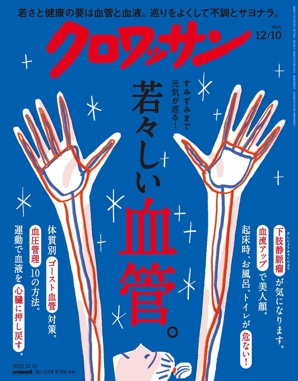 クロワッサン 2025年12/10号No.1154[若々しい血管。] | クロワッサン