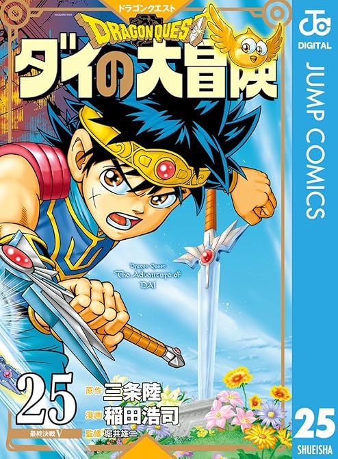 ドラゴンクエスト ダイの大冒険 新装彩録版 25の表紙イラスト